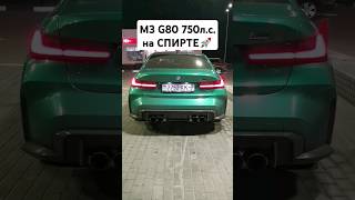 BMW M3 G80 STAGE 2 750лс на СПИРТЕ автоврн bmwm3 bmwm3g80 bmwm4g82 разгон [upl. by Arivle]