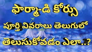 PHARMA D Course Full Details Explained In Telugu  Syllabus Duration Exams Internship  Pharma Guide [upl. by Aylatan]