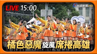 【完整公開】LIVE 橘色惡魔旋風 席捲高雄 [upl. by Learrsi]