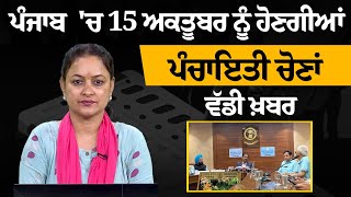 ਬੈਲਟ ਬਾਕਸ ਨਾਲ ਹੋਣਗੀਆਂ ਪੰਚਾਇਤੀ ਚੋਣਾਂ । Punjab Panchayat Voting। THE KHALAS TV [upl. by Strenta]