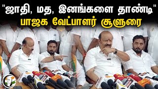 Krishnagiri Bjp Candidate Narasimman Pressmeet  quotஜாதி மத இனங்களை தாண்டிquot  பாஜக வேட்பாளர் சூளுரை [upl. by Valentijn397]