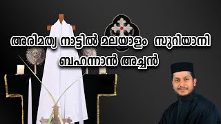 Arimathya Nattil  Malayalam I Syriac  FrBahanan Koruth I അരിമത്യ നാട്ടിൽ മലയാളം  സുറിയാനി [upl. by Kurtzig461]