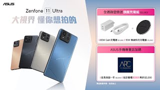 Zenfone 11 Ultra 大視界 懂你想拍的！ [upl. by Abbe542]