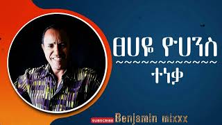 ፀሀየ ዬሃንስ  ተነቃ Tsehaye Yohannes Teneka [upl. by Arahas]