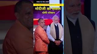 योगी आदित्यनाथ से मोदी ने पूछ लिया हैरान करने वाला सवाल। Yogi aadityanath or Narendra Modi shorts [upl. by Grannia]