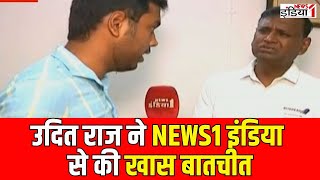 Udit Raj On BJP  News1India पर उदित राज ने BJP पर बोला हमला  Congress  Exclusive Interview [upl. by Lamej]