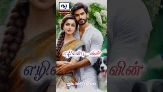 எழிலன்புவின்  உனதன்பில் உயிர்த்தேன்  முழுநாவல் ezhilanbunovels tamil audiobooks audionovels [upl. by Adirehs]