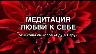 Медитация Любовь к себе [upl. by Rivard]