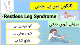 Restless leg syndrome  CausesSymptomsTreatment in Urdu [upl. by Bone]