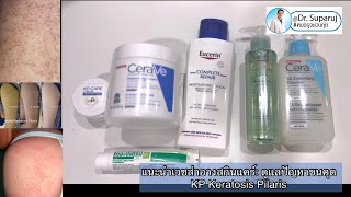 แนะนำเวชสำอางสกินแคร์ ดูแลปัญหาขนคุด KP Keratosis Pilaris หมอรุจชวนคุย รักษาขนคุด ขนคุดที่แขน [upl. by Fulcher]