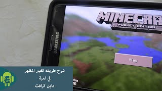 شرح  طريقة تغيير المظهر في لعبة ماين كرافت على الأندرويد  Change Skin in Minecraft PE on Android [upl. by Yaya]