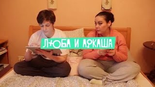 Люба и Аркаша – Свадьба [upl. by Aisyla]