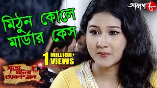 মিঠুন কোলে মার্ডার কেস  ষড়যন্ত্রের শিকার এক তরুনের কী করুণ আবস্থা হয়েছিল  Crime Show  Aakash 8 [upl. by Alakam]