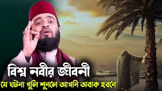 বিশ্ব নবীর জীবনী যে ঘটনাগুলি শুনলে আপনি অবাক হবেন Mizanur Rahman Azhari Newwaz nobir jiboni [upl. by Akiemehs973]