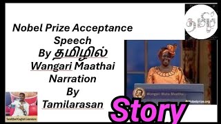 Nobel Prize Acceptance Speech தமிழில் By Wangari Maathai Story Narration By Tamilarasan [upl. by Suivatna]