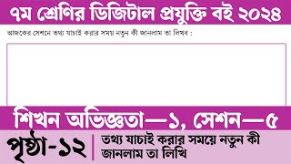 Class 7 Digital Projukti 2024 Chapter 1 Page 12  ডিজিটাল প্রযুক্তি ৭ম শ্রেণি শিখন অভিজ্ঞতা ১ সেশন ৫ [upl. by Harberd]