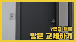 7만원대로 오래된 방문을 교체해 보았습니다 방문 교체 셀프로 하는 방법 [upl. by Agna]