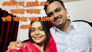 একদিন না যেতেই কেন আবার আমার স্বামী আমার কাছে চলে এলোTANJU [upl. by Halfon564]