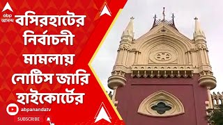 Basirhat News বসিরহাটের বিজেপি প্রার্থীর দায়ের করা নির্বাচনী মামলায় নোটিস জারি হাইকোর্টের [upl. by Mello845]