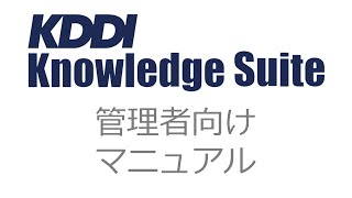 【KDDI Knowledge Suite】アップロードファイルにサイズ制限を設定する [upl. by Ettelra]