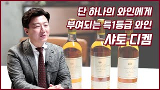 와인고급 단 하나의 와인에게 부여되는 특1등급 와인 샤토 디켐Chateau dYquem l 오너소믈리에 l 청담동 55도와인 l 서주와인 [upl. by Jamnes989]