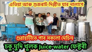 Juice বা পানীৰ Plant খুলাৰ বাবে আৰু বাহিৰত দৌৰি থাকিব নালাগে l কম খৰছত One Stop Solution গুৱাহাটীত [upl. by Fidellia]