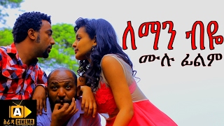 Leman Biye  Ethiopian Movie  ለማን ብዬ ሙሉ ፊልም 2017 [upl. by Ayotal244]