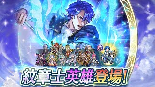 FEH 紋章士英雄池《聖戰紋章士西格爾特》小小抽 [upl. by Eelana42]