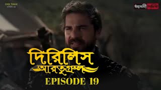 Dirilis Eartugul  Season 1  Episode 19  Bangla Dubbing [upl. by Shedd302]