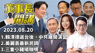 1 賴清德返台後，中共展開演習2 美麗島最新民調3 三隻小豬喝咖啡？【董事長開講】｜吳董 vs 華董｜20230820 吳子嘉 李偉華 陳琬惠 [upl. by Akirdnahs543]