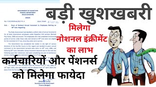 पेंशनर्स को मिलेगा एक्स्ट्रा इंक्रीमेंट का लाभ। Notional increment पर सरकार ने जारी किया आदेश। [upl. by Nosmas]