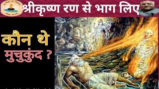 श्रीकृष्ण रण से भाग लिए । राजा मुचकुंद ने कालयवन को भस्म किया [upl. by Dadinirt]