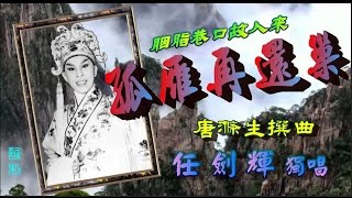 孤雁再還巢 任劍輝唱附珍藏工尺譜 [upl. by Eemla]