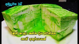 විනාඩි 15න් කටේම දිය වෙන අතුරුපසක්😲😋  easy dessert recipe sinhala  2 ingredient pudding  dessert [upl. by Enelrac77]