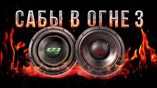 Сабвуферы в огне Честный обзор УРАЛ ПАТРИОТ VS APOCALYPSE DBSA252 D1D2 [upl. by Norred]