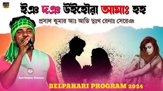 ING DONG UIHAR AA AMAG HOHO  Prasad Kumar Santali Sad Song video  BELPAHARI Program 2024 [upl. by Arsi]