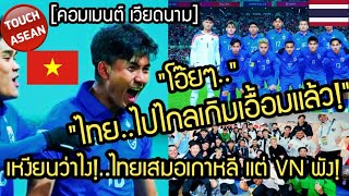 เหงียนว่าไงไทยเสมอเกาหลี แต่ VN แพ้อินโด คอมเมนต์ เวียดนาม Thailand draws with Korea but VN [upl. by Bohaty]