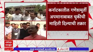 Kokan Ganesh Murti  कर्नाटकातील गणेशमूर्ती अपमानाबाबत चुकीची माहिती काँग्रेसची तक्रार [upl. by Shannah]