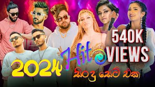 2024 Hit 🔴 ම සිංදු සෙට් එක I The Most Hit Songs of 2024 [upl. by Delaine]