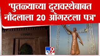 Chhatrapati Shivaji Maharaj Statue  शिवरायांचा पुतळा कोसळला घटनास्थळावरुन tv9 चा आढावा [upl. by Lauber]