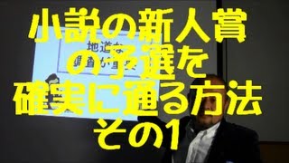 小説の新人賞の予選を確実に通る方法その１ [upl. by Tterraj]