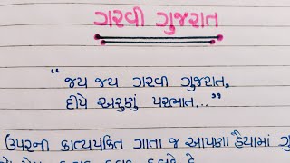 ગરવી ગુજરાત નિબંધ‌  Garvi Gujarat Gujarati Nibandh ગરવી ગુજરાત ગુજરાતી નિબંધ  Gsp education [upl. by Odlanyer162]