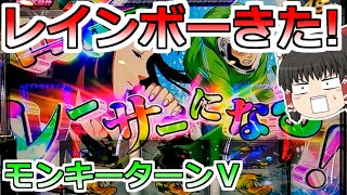 【モンキーターンＶ】超人気台を打ったらＡＴ中にレインボー出たんだが！ [upl. by Elocon]