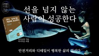 선을 넘지 않는 사람이 성공한다 책 읽는 다락방 J [upl. by Nilyarg]