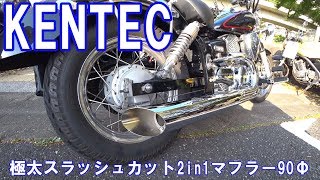 KENTEC 極太スラッシュカット2in1マフラー ドラッグスター250 Vol4420190420 [upl. by Licna]