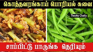 Kothavarangai Poriyal Recipe  Cluster Beans Curry Tamil kothavarangai kootu kothavarangai varuval [upl. by Aneris]