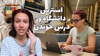 Study vlog  هفته ی میان ترم دانشگاه [upl. by Amo891]