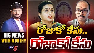 రోజాకు భారీ జలక్  Big News With Murthy  YSRCP RK Roja  TV5 News [upl. by Nikkie]