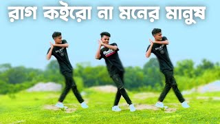 Rag Koiro na Moner Manush  Dance Cover 2023  SD Sujon And Hridoy Ahmed  Bangla Trending Song [upl. by Eissed547]