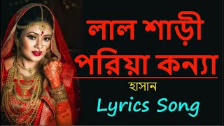 লাল শাড়ি পরিয়া কন্যা  Lal Shari Poriya Konna by hasan  Bangla New Song 2021 [upl. by Pudens548]